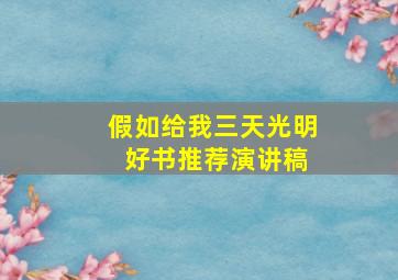 假如给我三天光明 好书推荐演讲稿